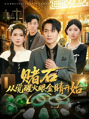 赌石从觉醒火眼金睛开始（80集）正能量短剧分享