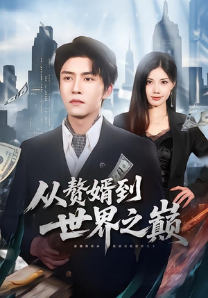 从赘婿到世界之巅（93集）一个短剧看全集