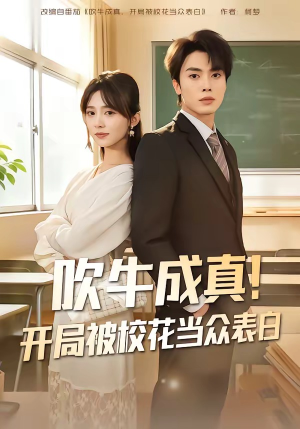 吹牛成真！开局被校花当众表白（80集）短剧演员排行榜