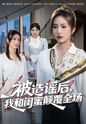 被造谣后，我和闺蜜颠覆全场（68集）大结局太过瘾了