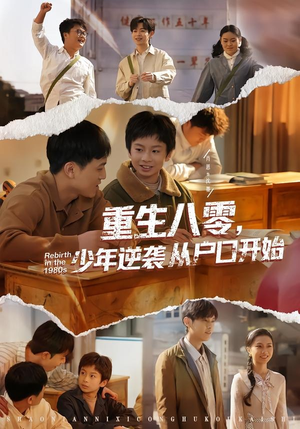 重生八零，少年逆袭从户口开始（85集）超火热门短剧