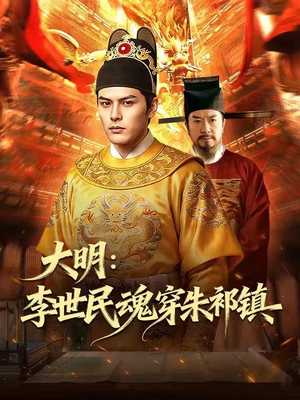 大明：李世民魂穿朱祁镇（76集）精彩热门短剧