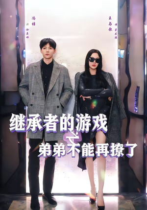 继承者的游戏之弟弟不能再撩了（63集）直接追到结尾