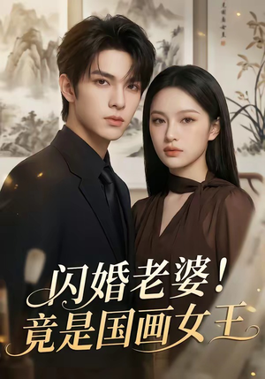 闪婚老婆！竟是国画女王（90集）无需充值尽情看