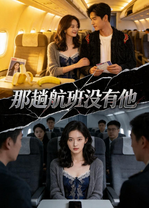 那趟航班没有他（37集）无需会员免费看