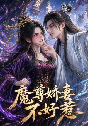 魔尊娇妻不好惹（52集）短剧全集更精彩