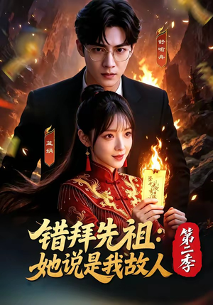 错拜先祖：她说是我故人第二季（61集）免费观看完整版
