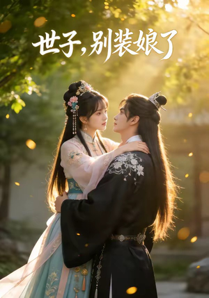 世子，别装娘了（51集）在线观看