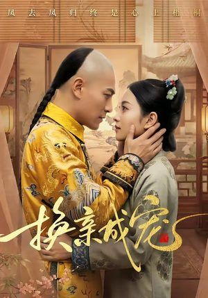 换亲成宠（45集）精彩短剧随心推