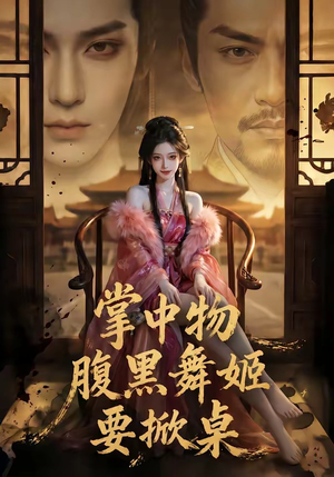 掌中物：腹黑舞姬要掀桌（46集）免费短剧全集看