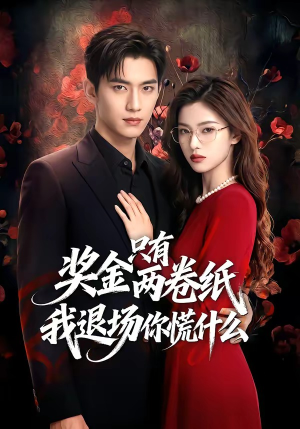奖金只有两卷纸我退场你慌什么（50集）短剧看全集
