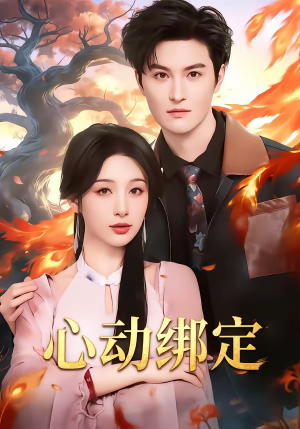 心动绑定（60集）短剧分享片段
