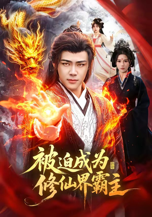 被迫成为修仙界霸主（130集）免费观看就是爽