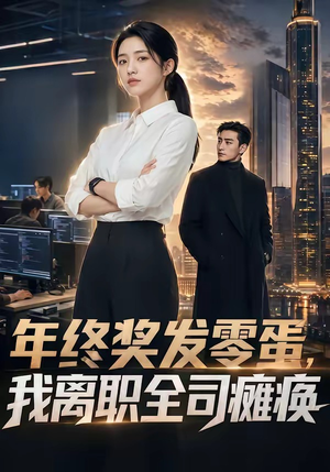 年终奖发零蛋，我离职全司瘫痪（40集）男频短剧推荐
