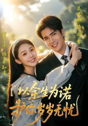 以余生为诺，护你岁岁无忧（67集）精彩短剧追不停