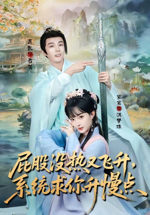 屁股没热又飞升，系统求你升慢点（80集）短剧在线更新