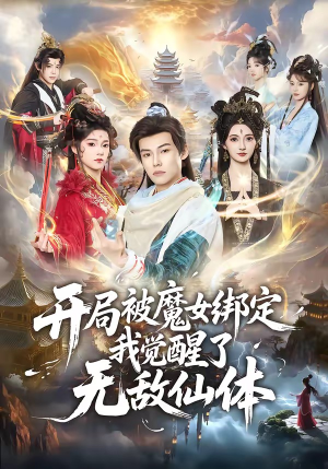 开局被魔女绑定我觉醒了无敌仙体（80集）男主角是谁