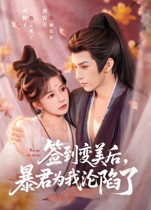 签到变美后，暴君沦陷了（78集）在哪个平台看好