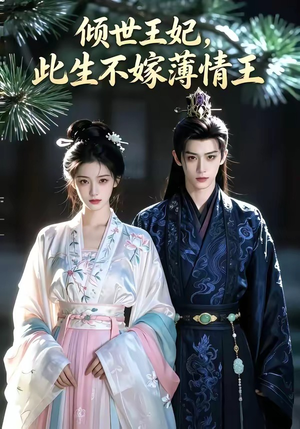 倾世王妃此生不嫁薄情王（78集）免费版