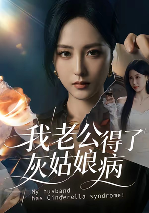 我老公得了灰姑娘病（51集）最热门短剧来了