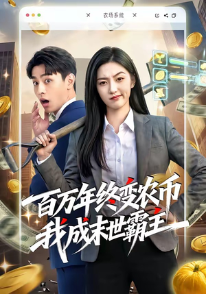 百万年终变农币我成末世霸主（50集）分享好看的短剧