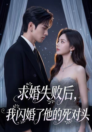 求婚失败后，我闪婚了他的死对头（32集）短剧精彩不断