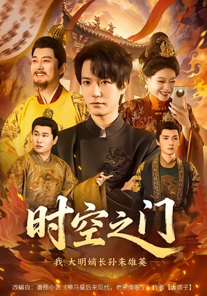 时空之门：我，大明嫡长孙朱雄英（64集）短剧每日分享