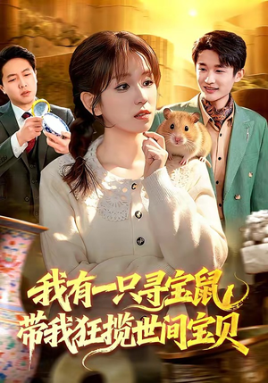 我有一只寻宝鼠，带我狂揽世间宝贝（104集）分享热门短剧