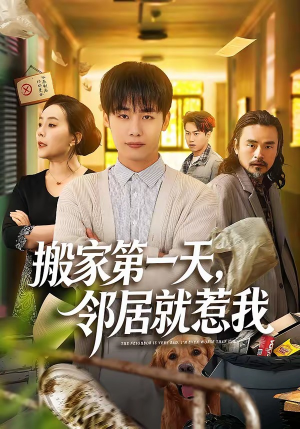 搬家第一天，邻居就惹我（68集）好看的短剧推荐