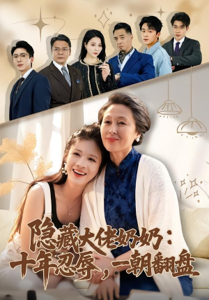 隐藏大佬奶奶：十年忍辱，一朝翻盘（80集）短剧太精彩
