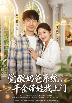 觉醒奶爸系统，千金带娃找上门（81集）热门短剧推广