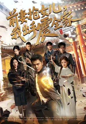前妻抢女儿，我出手震全家（52集）短剧上头又好看