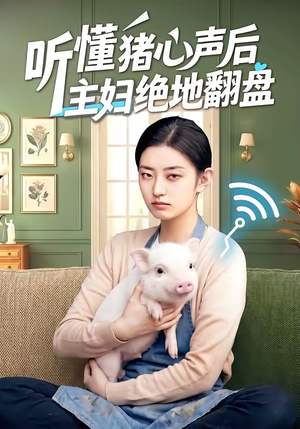 听懂猪心声后主妇绝地翻盘（50集）短剧演员排行榜