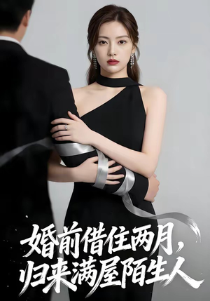 婚前借住两月，归来满屋陌生人（66集）精彩短剧看不停