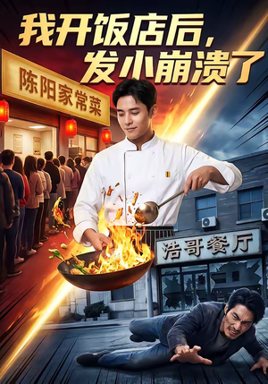 我开饭店后，发小崩溃了（76集）每天分享短剧