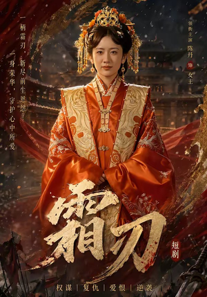 霜刃（100集）这部短剧我爱了