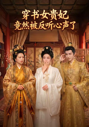 穿书女贵妃竟然被反听心声了（80集）最火的短剧
