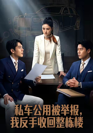 私车公用被举报，我反手收回整栋楼（71集）恋爱短剧分享