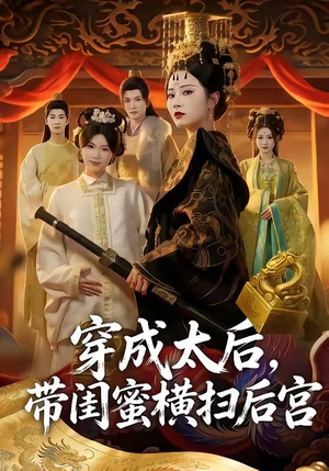 穿成太后，带闺蜜横扫后宫（60集）最新火爆短剧