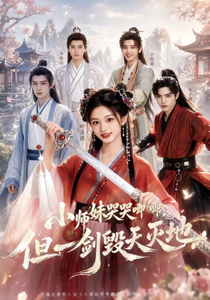 小师妹哭哭唧唧，但一剑毁天灭地（78集）解说
