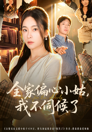 全家偏心小姑，我不伺候了（69集）短剧分享片段