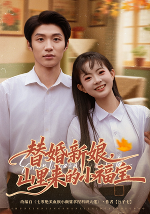 替婚新娘，山里来的小福宝（80集）这部短剧我爱了