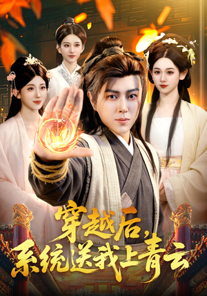 穿越后，系统送我上青云（87集）一共多少集