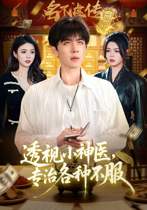 透视小神医，专治各种不服（103集）精彩的短剧