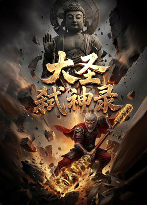 大圣弑神录（66集）短剧精彩不断