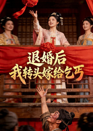 退婚后，我转头嫁给乞丐（45集）这部短剧我爱了