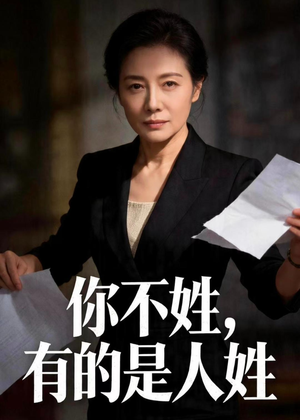 你不姓，有的是人姓（48集）古装短剧推荐