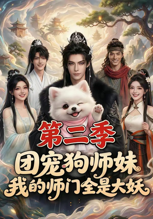 团宠狗师妹，我的师门全是大妖第二季（72集）短剧太精彩了