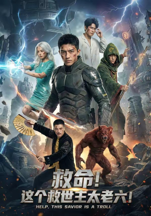 救命！这个救世主太老六!（60集）一起追短剧吧