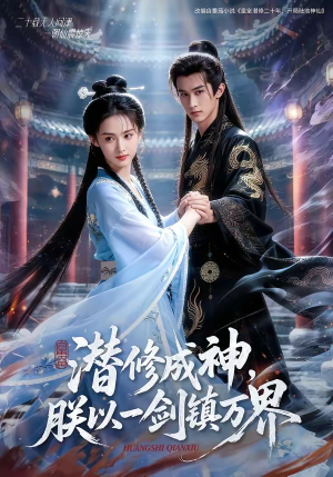 潜修成神，朕以一剑镇万界（70集）免费观看
